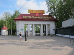 Центральный стадион «Арсенал»